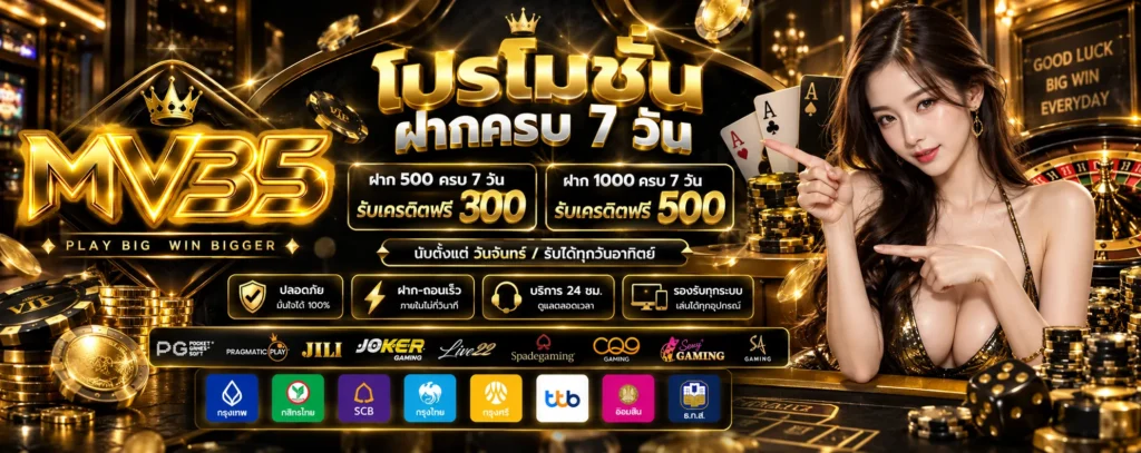 โปรโมชั่น ฝากครบ 7 วัน MV35