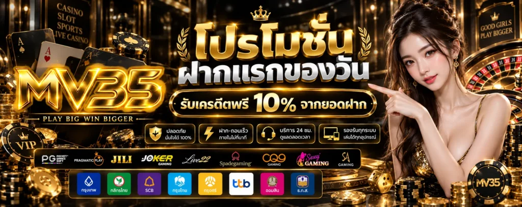 โปรโมชั่น ฝากแรกของวัน MV35